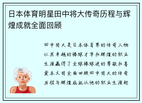 日本体育明星田中将大传奇历程与辉煌成就全面回顾