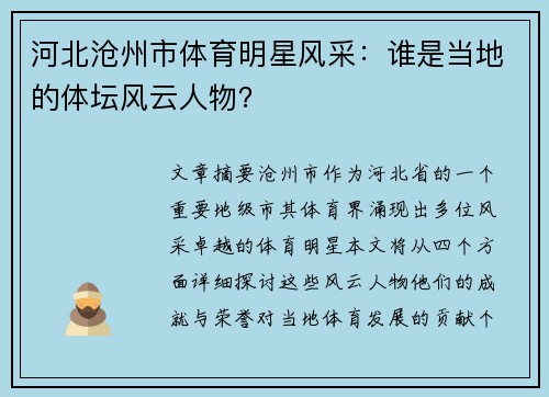 河北沧州市体育明星风采：谁是当地的体坛风云人物？