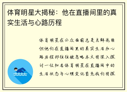 体育明星大揭秘：他在直播间里的真实生活与心路历程