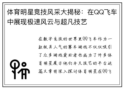 体育明星竞技风采大揭秘：在QQ飞车中展现极速风云与超凡技艺