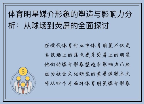 体育明星媒介形象的塑造与影响力分析：从球场到荧屏的全面探讨