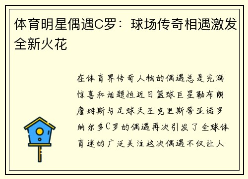 体育明星偶遇C罗：球场传奇相遇激发全新火花