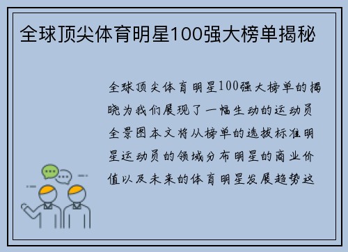 全球顶尖体育明星100强大榜单揭秘