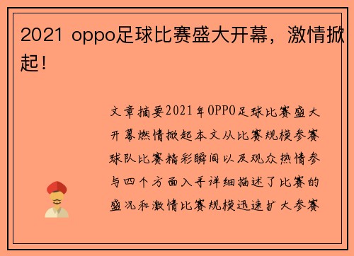 2021 oppo足球比赛盛大开幕，激情掀起！