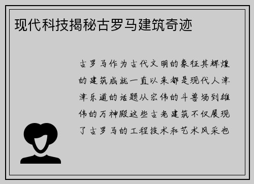 现代科技揭秘古罗马建筑奇迹