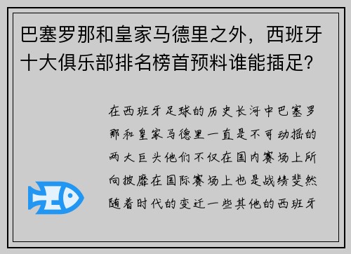 巴塞罗那和皇家马德里之外，西班牙十大俱乐部排名榜首预料谁能插足？