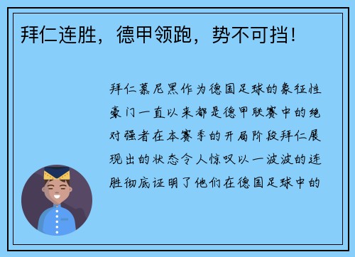 拜仁连胜，德甲领跑，势不可挡！