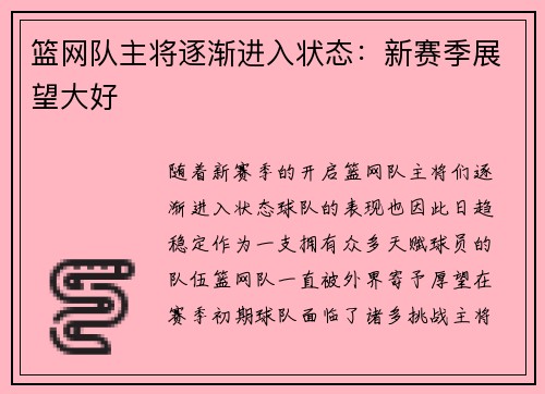 篮网队主将逐渐进入状态：新赛季展望大好