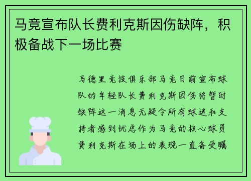 马竞宣布队长费利克斯因伤缺阵，积极备战下一场比赛