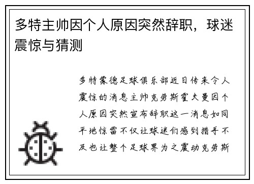 多特主帅因个人原因突然辞职，球迷震惊与猜测
