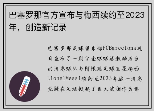 巴塞罗那官方宣布与梅西续约至2023年，创造新记录