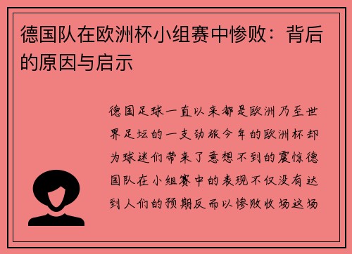 德国队在欧洲杯小组赛中惨败：背后的原因与启示