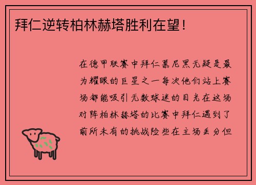 拜仁逆转柏林赫塔胜利在望！