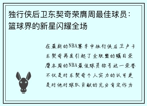 独行侠后卫东契奇荣膺周最佳球员：篮球界的新星闪耀全场