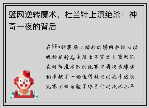 篮网逆转魔术，杜兰特上演绝杀：神奇一夜的背后