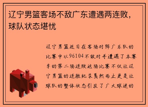 辽宁男篮客场不敌广东遭遇两连败，球队状态堪忧
