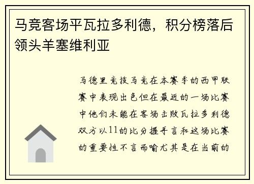 马竞客场平瓦拉多利德,积分榜落后领头羊塞维利亚