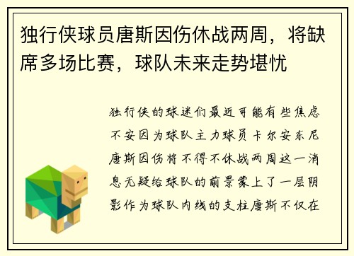 独行侠球员唐斯因伤休战两周，将缺席多场比赛，球队未来走势堪忧