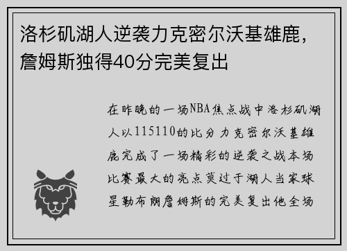 洛杉矶湖人逆袭力克密尔沃基雄鹿，詹姆斯独得40分完美复出