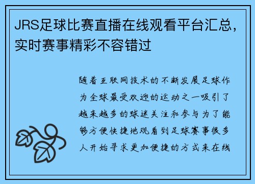 JRS足球比赛直播在线观看平台汇总,实时赛事精彩不容错过