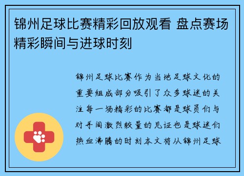 锦州足球比赛精彩回放观看 盘点赛场精彩瞬间与进球时刻